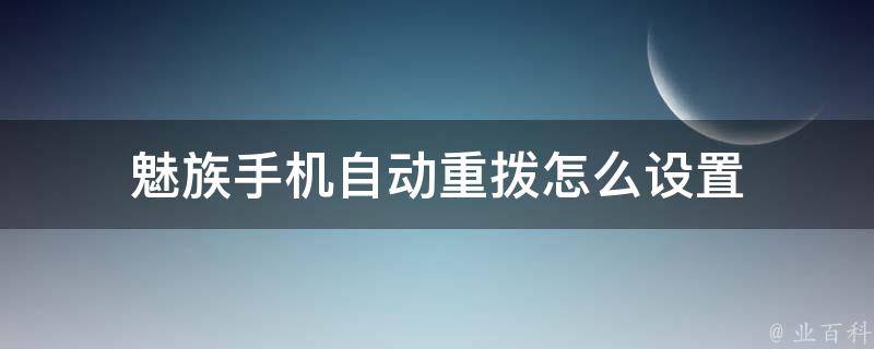 魅族手机强制刷机详细教程：一步步教你如何操作 (魅族手机强制恢复出厂设置的方法)