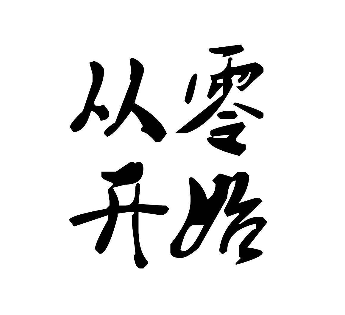 从零开始：小米三线刷机教程大全，一步步解锁手机新技能 (从零开始小说)