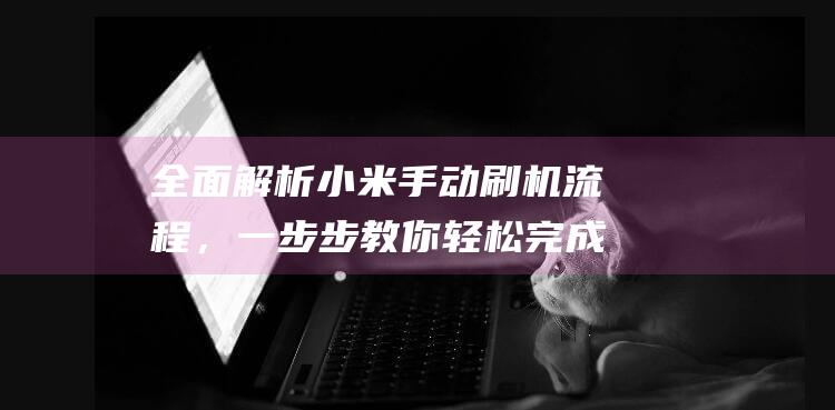 手动流程，一步步教你轻松完成