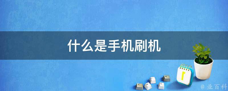 掌握刷机技巧，三星7568手机焕然一新：最新刷机教程分享 (掌握刷机技巧的人)