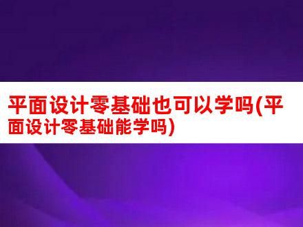 零基础也能学会！凤凰刷机中文版教程详解，让你成为刷机达人 (零基础也能学多风格人像系统课程)