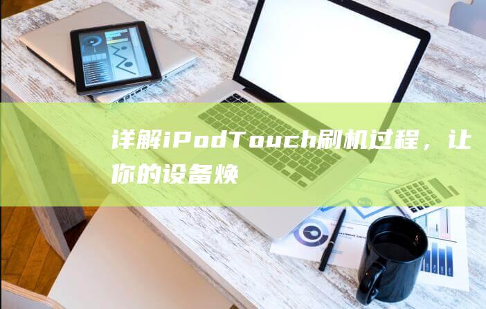 详解iPod Touch刷机过程，让你的设备焕然一新 (详解iPad锁屏密码找回步骤)