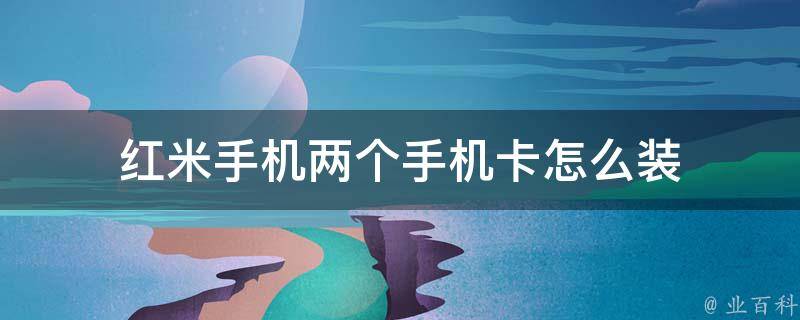 红米2卡刷教程：一步步教你如何轻松完成手机刷机 (红米2卡刷教程)