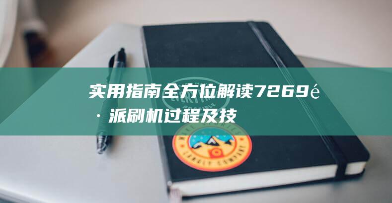 实用指南：全方位解读7269酷派刷机过程及技巧 (实用性指南)