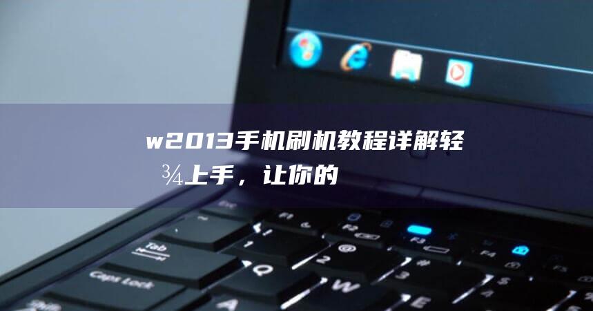 w2013，让你的