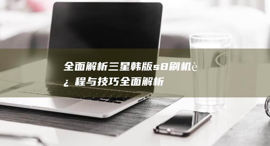 全面解析s8与全面解析