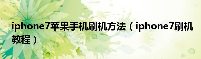 i579刷机教程：从入门到精通，轻松搞定手机刷机 (我播i5双核刷机)