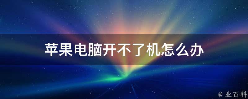 开不了机怎么办？详细卡刷教程来帮你解决！ (开不了机怎么进入安全模式)