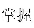 掌握核心技巧：f160l手机刷机教程大全 (掌握核心技巧的好处)