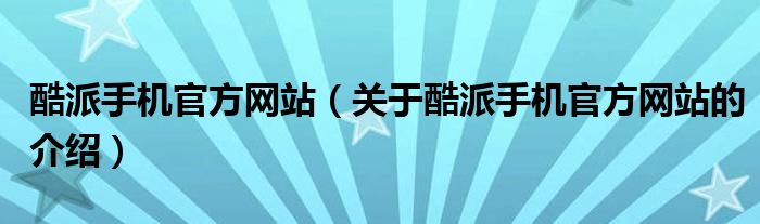 酷派手机必备技能：刷机大师刷机教程，从此告别繁琐操作 (酷派手机必备软件下载)