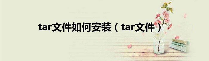 全新tar刷机教程：一步步教你轻松完成设备系统升级 (tar刷机包)