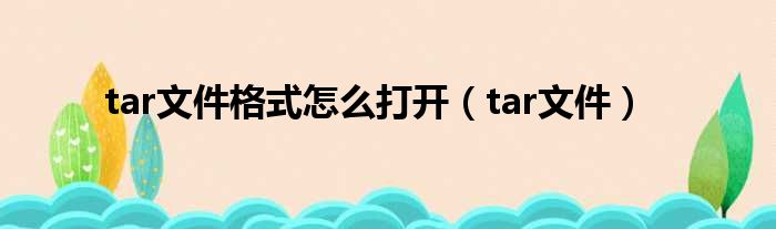 详解tar刷机过程：从入门到精通，轻松掌握刷机技巧 (tar刷机)