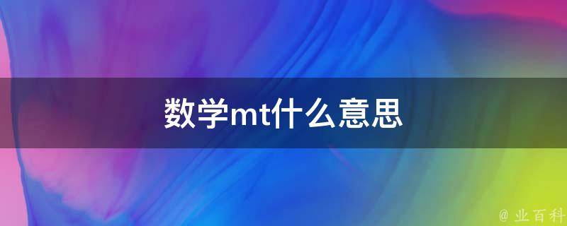 全面解析MT620刷机过程，轻松掌握操作技巧 (全面解析钼酸铅重量法)