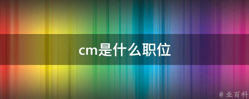 详尽解读cm9刷机步骤，轻松掌握一键刷机技巧 (详尽解读是什么意思)