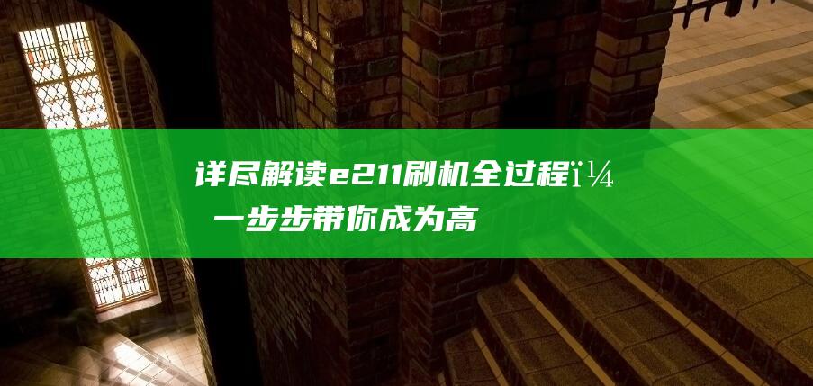 详尽解读e211刷机全过程，一步步带你成为高手 (详尽解读!火箭105-86胜掘金,完美诠释为何防守联盟第一)