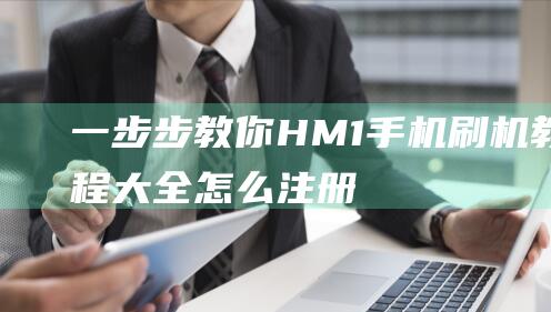 一步步教你：HM1手机刷机教程大全 (怎么注册淘宝网店 一步步教你)