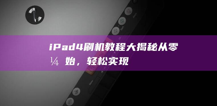 iPad4大揭秘从零开始，轻松实现