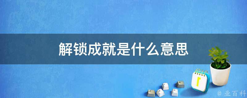 解锁全新系统体验 (即将解锁的系统)