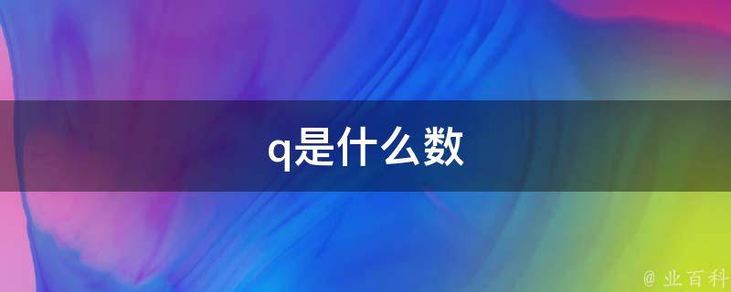 全面解析：Q201T手机刷机教程大全 (全面解析汽车仪表及指示灯)