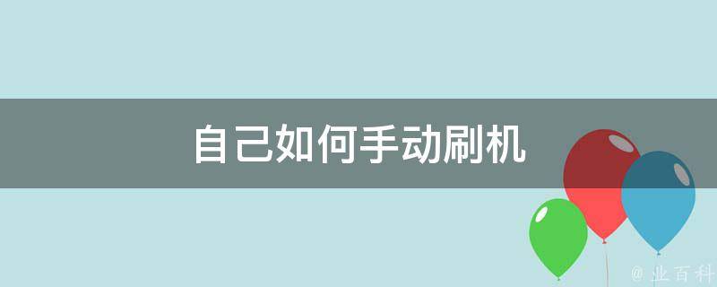 刷机行为涉及违法犯罪问题探讨 (刷机行为涉及哪些方面)