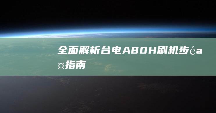 全面解析台电A80H刷机步骤指南