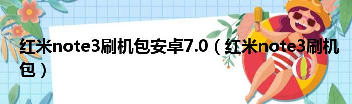 红米3深度刷机详解：一步步带你走进自定义系统的大门 (红米深度刷机无法连接电脑)