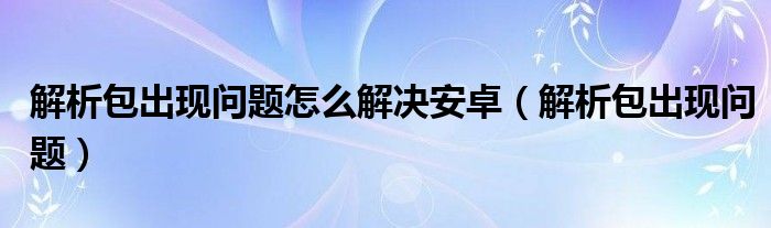 全新解析：a808t手机刷机教程详解 (asn.1解析)