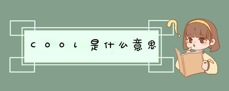 详解Cool1Dual刷机步骤，轻松实现系统优化与升级 (详解controller-manager服务文件)