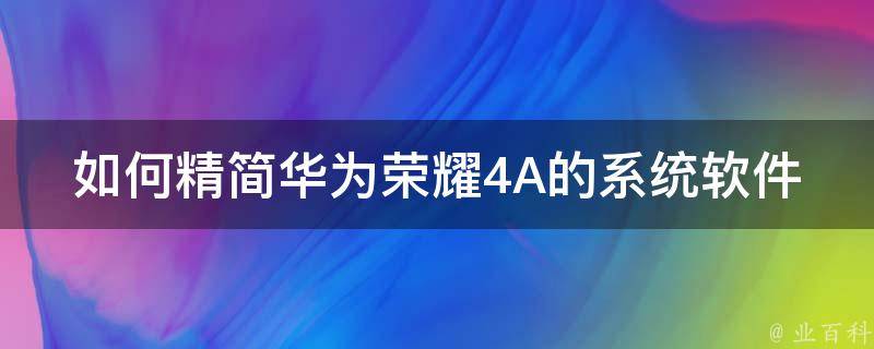 解锁荣耀4a新技能：详细刷机教程 (解锁荣耀手机)