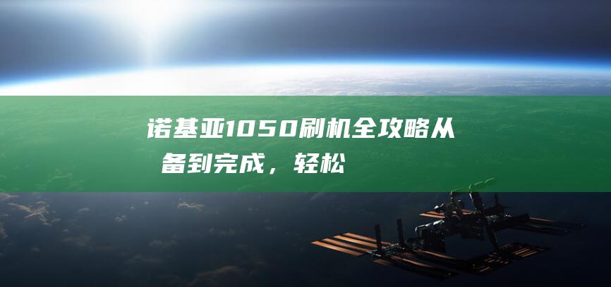 诺基亚1050刷机全攻略：从准备到完成，轻松上手 (诺基亚105怎么关闭按键声音)