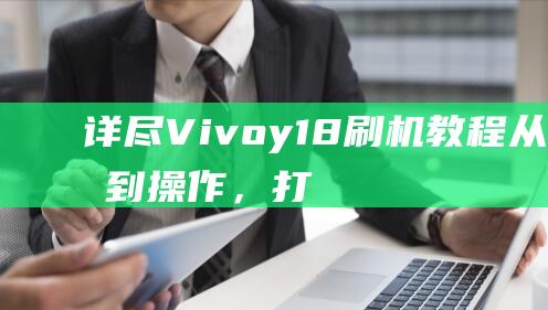 详尽Vivoy18教程，打