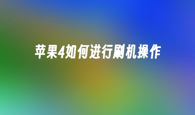 最新苹果4刷机教程，一步一步解决系统问题 (最新苹果刷机软件)