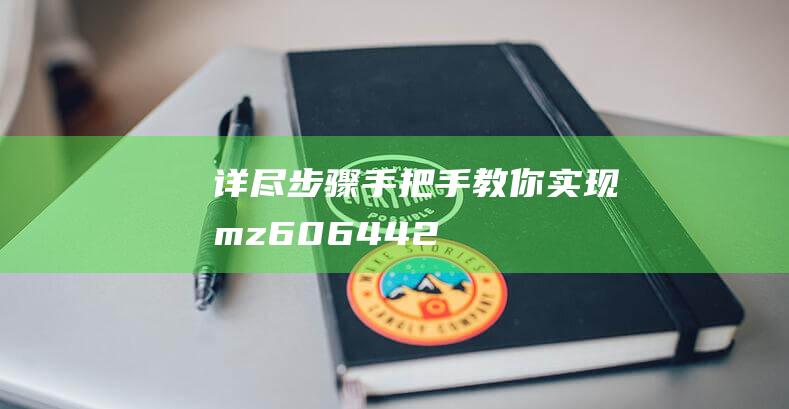 详尽步骤！手把手教你实现mz606 4.4.2系统刷机 (怎样手y)