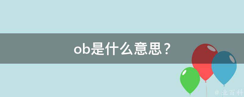 全面解析obee v10刷机教程，一步步带你轻松完成设备升级 (全面解析李可破格救心汤)