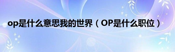 详细解读OPPOFind5刷机过程：轻松DIY你的智能手机 (详细解读的近义词)