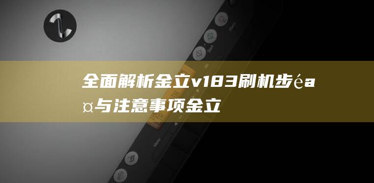 全面解析金立v183刷机步骤与注意事项 (金立v1)