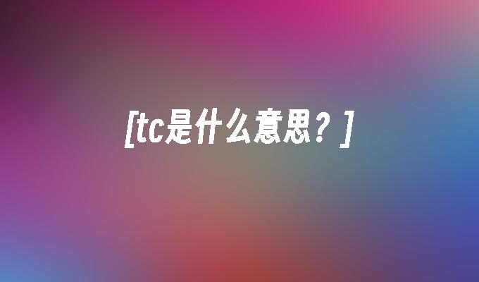 全面解析TCL P502U刷机步骤与注意事项 (全面解析天秤座,准到想哭)