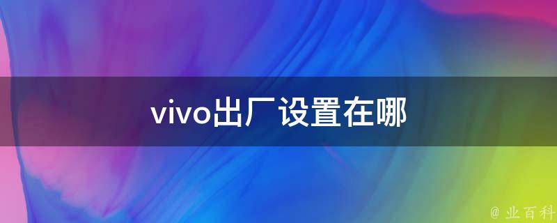 Vivox1st刷机全攻略：简易教程助你轻松掌握技巧 (vivox100微信视频美颜怎么设置)