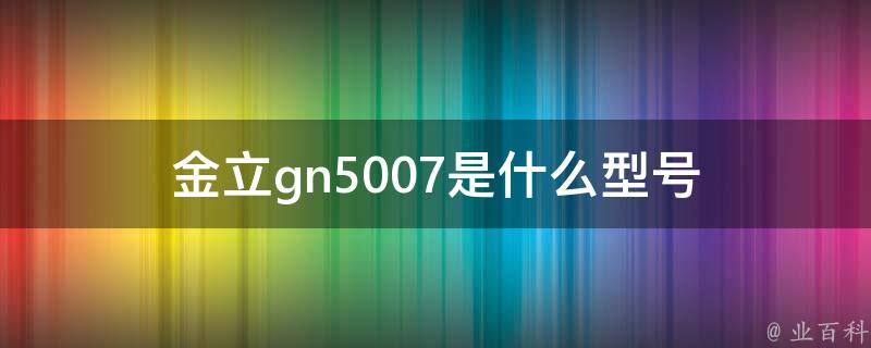 详解金立GN9000L刷机教程：操作指南及注意事项 (金立v1)