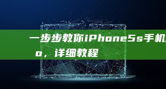 一步步教你iPhone 5s手机刷机，详细教程图解带你轻松搞定 (怎么注册淘宝网店 一步步教你)