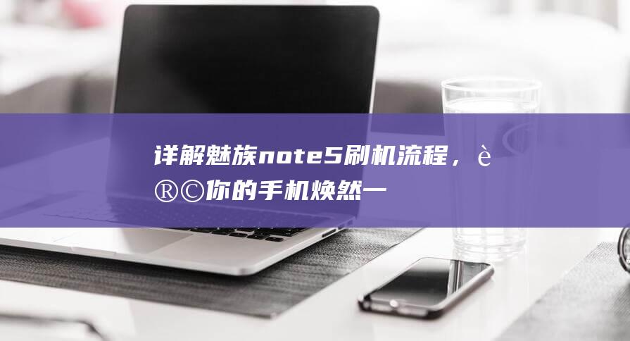 详解魅族note5刷机流程，让你的手机焕然一新 (魅族niu)