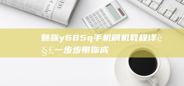 魅族y685q一步步带你成