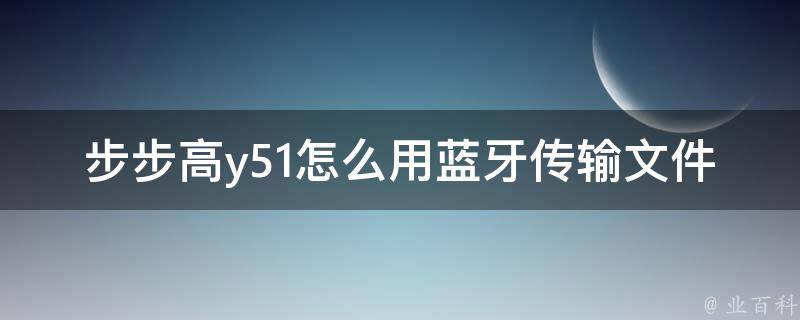 步步高Y51手机刷机教程详解 (步步高y51s价格)