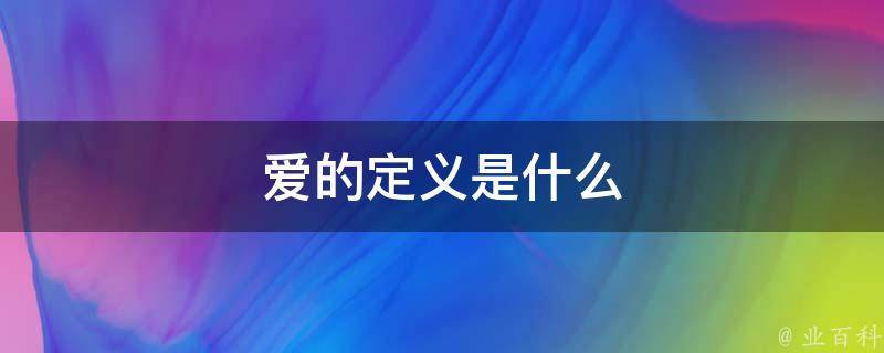 全新详解：爱派尔iph8刷机步骤与注意事项 (爱the)