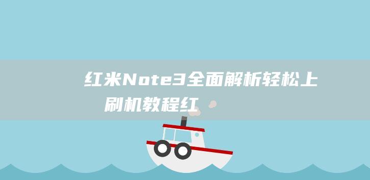 红米Note 3全面解析：轻松上手刷机教程 (红米note13pro)