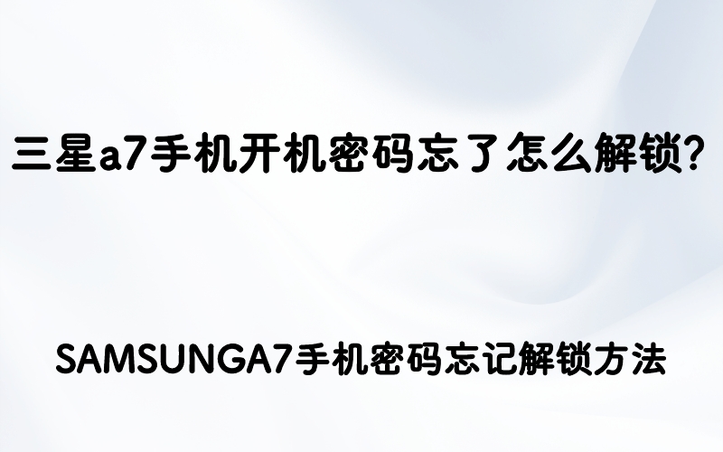 解锁三星A7手机潜能：刷机教程及操作指南 (匹配岛怎么解锁三星)