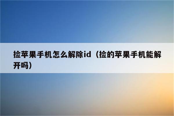 苹果设备捡拾后操作指南：刷机与解锁教程详解 (苹果设备捡拾怎么关闭)