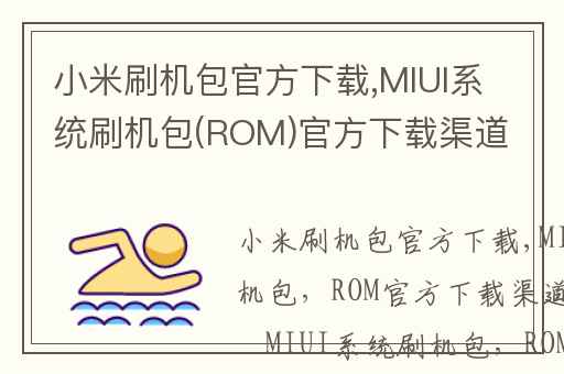 MIUI刷机教程大全：从入门到精通，一步步教你如何轻松刷机 (miui刷机包)