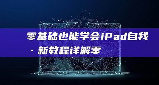 零基础也能学会！iPad自我刷新教程详解 (零基础也能学会鸡病解剖与诊断)