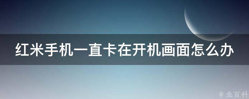 红米手机关机状态刷机详解教程 (红米手机关机了怎么查找手机位置)